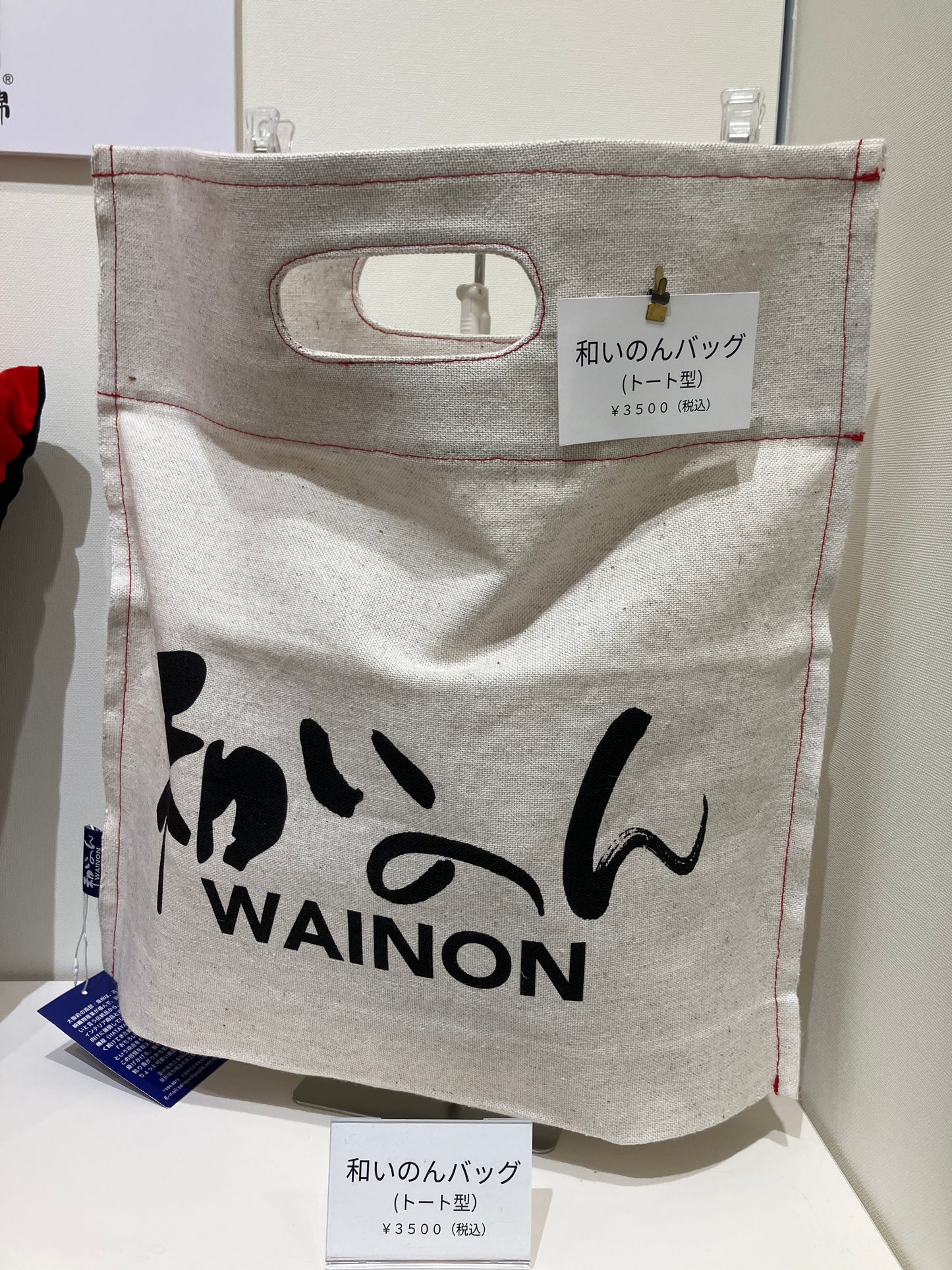 和いのんバッグ(トート型)